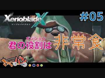 【XenoBlade X】マツの惑星ミラ探査レポート#05【きゃらバン】