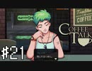【実況】異人種御用達カフェ #21【コーヒートーク】