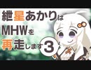 【MHW】紲星あかりの狩り暮らし　その３ 【VOICEROID実況】