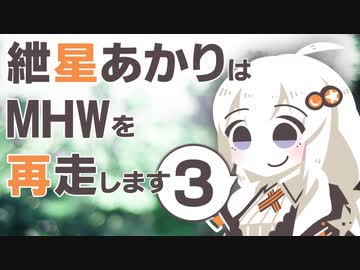 【MHW】紲星あかりの狩り暮らし　その３ 【VOICEROID実況】