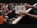 「馬と鹿」を弾いてみた【ピアノ】