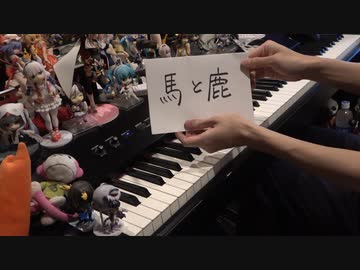 「馬と鹿」を弾いてみた【ピアノ】