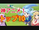 めっちゃおススメ神アニメ！トップ１０！【ボイスロイド劇場】