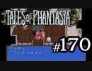 【実況】がっつり テイルズ オブ ファンタジアpart170