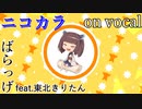 【ニコカラ】歌ってみせますよ【on vocal】