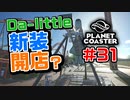 【Da-little】#31 プラネットコースターを遊んでみた【Planet Coaster】