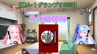 【読ム-１グランプリ2020】No.8 コロ葉姉妹 (VOICEROIDコント)