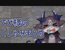 10分ちょっとでわかる　でびでび・でびるのくしゃみまとめ