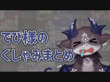 10分ちょっとでわかる　でびでび・でびるのくしゃみまとめ