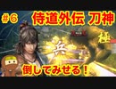 侍道外伝をそれとなく実況プレイ 第六話 初めてのボスバトル、対決わいら  (KATANAKAMI 〜刀神〜 part6)