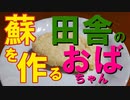 【牛乳で蘇を作ってみた】田舎のおばちゃん