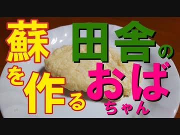 【牛乳で蘇を作ってみた】田舎のおばちゃん