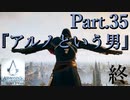 アサシンクリードユニティ実況プレイ最終回Part.35『アルノという男』