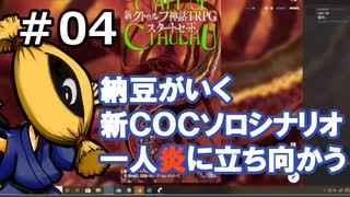 【新ＣＯＣソロシナリオ】一人炎に立ち向かう＃4