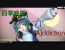 【東方MMD】映姫様は貴方を中毒にしたいようです　 [A]ddiction