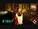 第184回なーさんの「デッドバイデイライト」