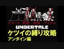 【Undertale[アンダーテイル]】武器・防具・アイテム無しでGルートクリア03【超縛りプレイ】