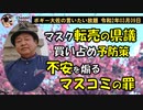 不安を煽るマスコミの罪　ボギー大佐の言いたい放題　2020年03月09日　21時頃　放送分