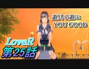 【実況】LoveR(ラヴアール) 第２５話「遊具で遊ぶ YOU GOOD」