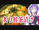 結月ゆかりのどんぶり戦記#10 『うまい炙り鮭茶漬け」