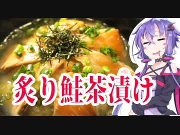 結月ゆかりのどんぶり戦記#10 『うまい炙り鮭茶漬け」