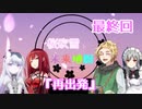 【シノビガミ】桜吹雪と未来地図Part6『再出発』（完）