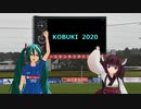 [初音ミト] KOBUKI2020 [AIきりたん]