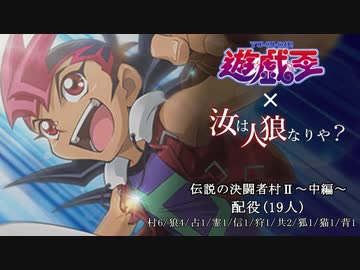 遊戯王人狼 第五期 伝説の決闘者村 中編 ニコニコ動画