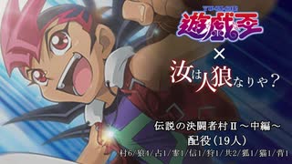 【遊戯王人狼】第五期・伝説の決闘者村Ⅱ～中編～