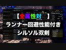 【MHW:I】双剣厨必見！！全属性対応シルソル安定型双剣！【ゆっくり実況】