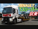 【ぼうよみ実況】ETS2をのんプレ《2nd season》 Part18【新型Renaultに試乗してみた】編