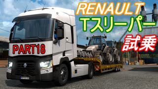 【ぼうよみ実況】ETS2をのんプレ《2nd season》 Part18【新型Renaultに試乗してみた】編