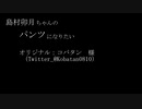島村卯月ちゃんのパンツになりたい【歌ってみた】