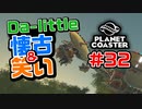 【Da-little】#32 プラネットコースターを遊んでみた【Planet Coaster】