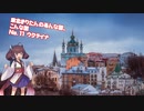 東北きりたんのあんな国、こんな国（No11 ウクライナ）
