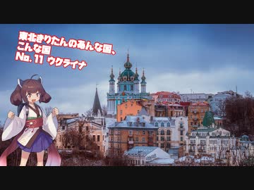 東北きりたんのあんな国 こんな国 No11 ウクライナ ニコニコ動画