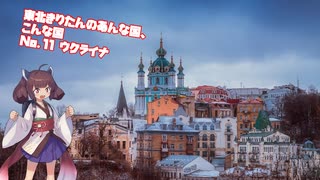 東北きりたんのあんな国、こんな国（No11 ウクライナ）