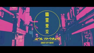 幽霊東京／ft.鏡音レン／キノコｐ