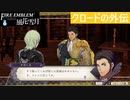 【ファイアーエムブレム 風花雪月】SnowSkyがのんびりと難易度ハードでプレイ part152-1 砂に眠る神話 前編【金鹿3周目】