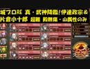 城プロRE 真・武神降臨!伊達政宗＆片倉小十郎 超難 殿無傷・山属性のみ