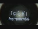 【ニコカラ】ゆらぎ【オリジナルMV】