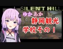[SILENT HILL]ゆかあかのゆったり静岡観光4日目[VOICEROID実況プレイ]