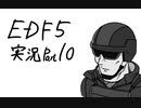 【地球防衛軍5】なるべく解説できるよう努める【実況】Part10