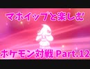 【ポケモン剣盾】マホイップと楽しむポケモン対戦Part.12【シングル：BD要塞②】