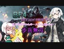 【VOICEROID実況】あかりとゆかいなゲーム旅part2【BF4その2】