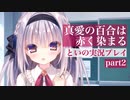 真愛の百合は赤く染まる 体験版を実況プレイする20代女の動画 その２
