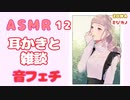 【ASMR】【音フェチ】雑談と耳かき1２