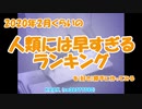 2020年2月くらいの人類には早すぎるランキングを（好き）勝手に作ってみる