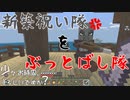 05【佐藤と鈴木】決戦！新築祝い隊をぶっとばし隊！少々お時間よろしいですか？【マインクラフト】