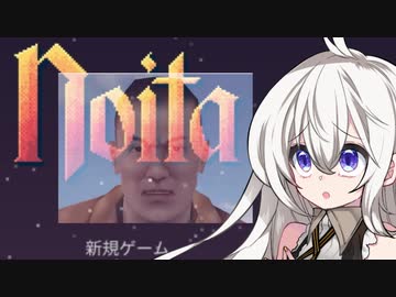 [Noita]横須賀とシャドバが大好きあかりちゃん と 万歳大好き日本兵たちのNoita実況